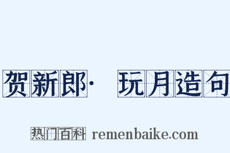 贺新郎·玩月造句是什么意思的图片